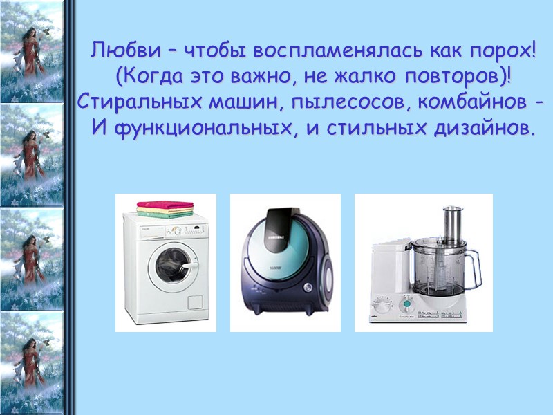 Любви – чтобы воспламенялась как порох! (Когда это важно, не жалко повторов)! Стиральных машин,